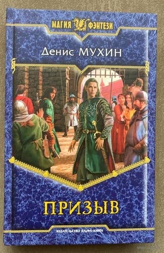 Денис Мухин "Призыв"