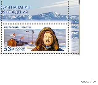 Россия 2019 2572 И.Д. Папанин полярник Север Арктика**//М