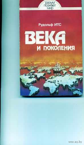 Книга Века и поколения
