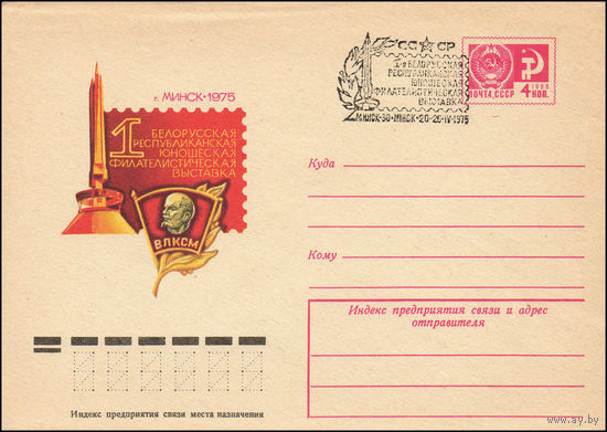 Художественный маркированный конверт СССР N 75-206(N) (26.03.1975) 1 Белорусская республиканская юношеская филателистическая выставка  г. Минск 1975