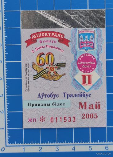 Проездной билет г. Минск. 2005 год. Май.
