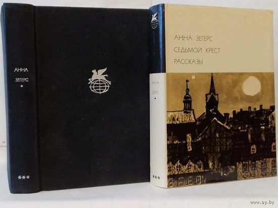 Зегерс А. Седьмой крест. Рассказы. ``Библиотека всемирной литературы`` (БВЛ). Серия 3-я. Том 153.