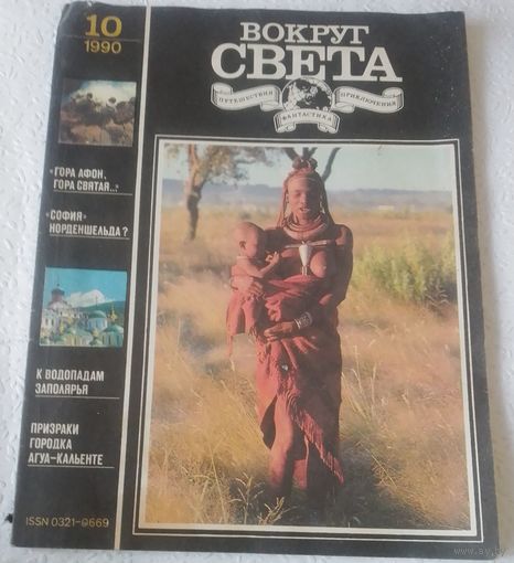 Вокруг света,10/1990г.