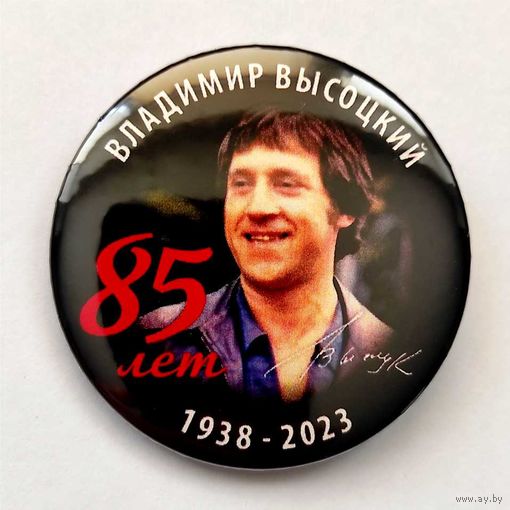 ВЛАДИМИР ВЫСОЦКИЙ 85 лет