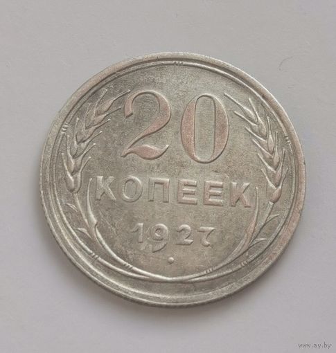 20 копеек 1927 г. С рубля