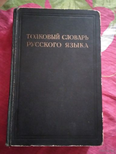Толковый словарь русского языка. Под редакцией Д. Ушакова. Том 1.