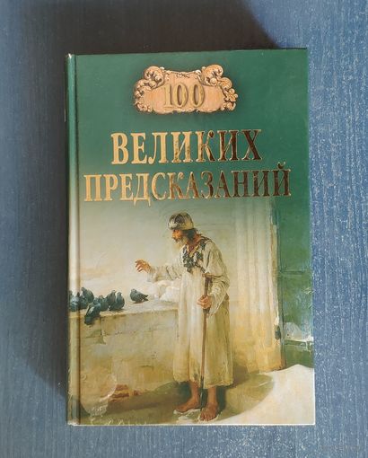 100 великих предсказаний