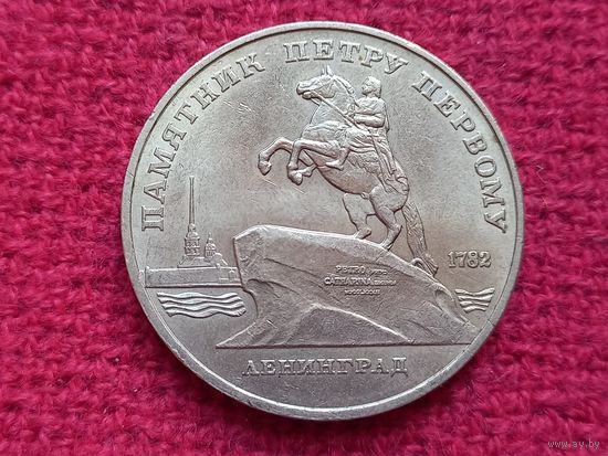 5 рублей 1988 г. Памятник Петру Первому. Ленинград.