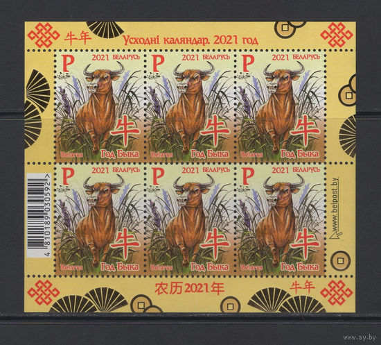 Беларусь 2021 "Восточный календарь Год Быка" малый лист 6 марок