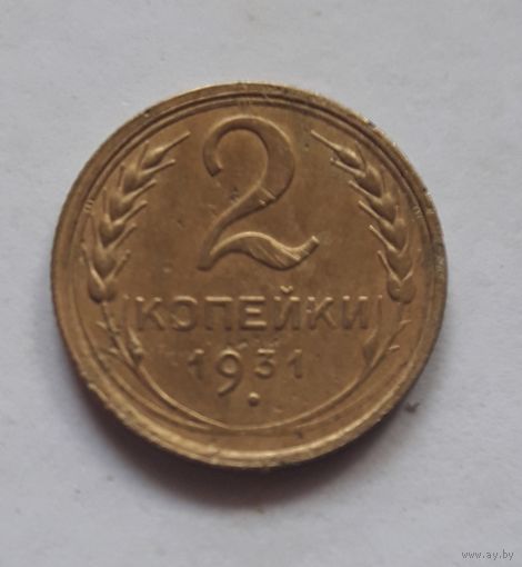 2 копейки 1931 года (2).
