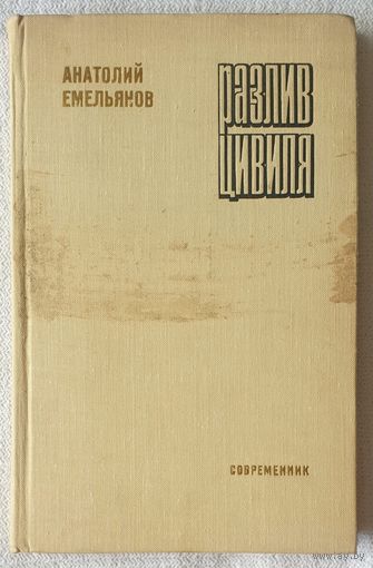 Разлив Цивиля | Емельянов Анатолий Викторович | Библиотека российского романа