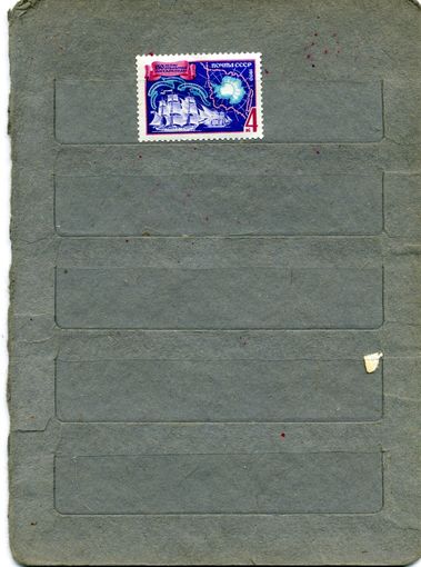 СССР, 1970,  150 лет открытия АНТАРКТИДЫ  1м   (*)   С НАКЛ