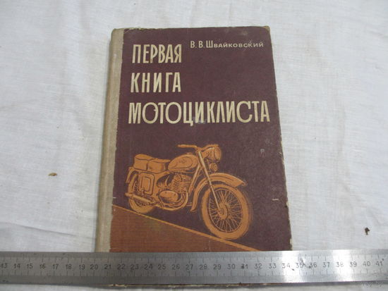 ПЕРВАЯ КНИГА МОТОЦИКЛИСТА