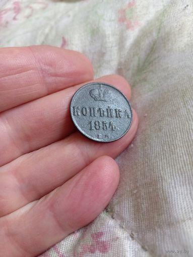 1 копейка 1854 года, Сохран!