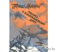 Макграт. Письмо к воображаемому другу