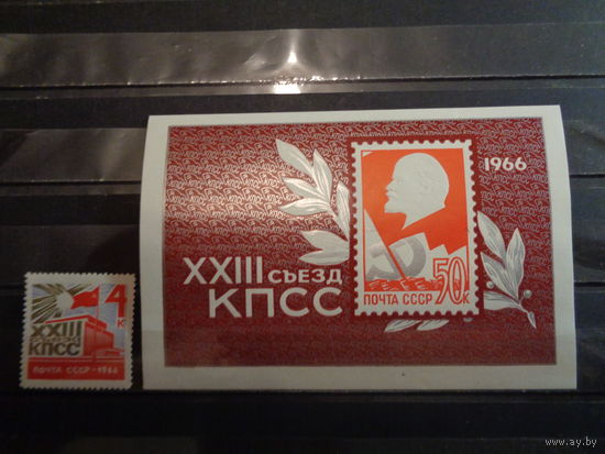 СССР 1966 23 съезд КПСС (полная с блоком)