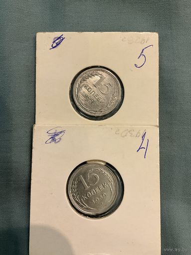 15 копеек 1926 1930