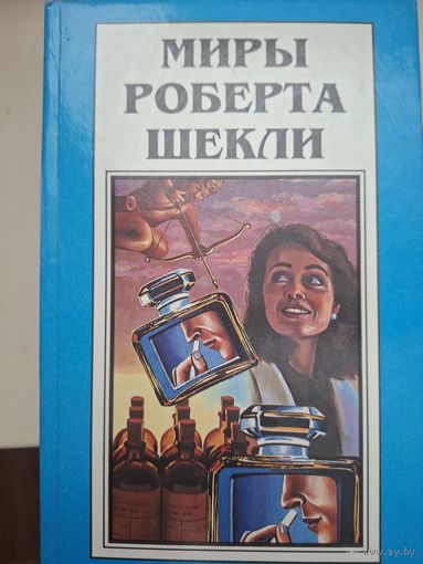 Миры Роберта Шекли. Книга 4."Алхимический марьяж Алистера Кромптона. Билет на планету Транай. Обмен разумов."