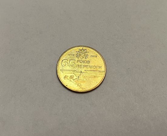 1 гривна 2010 65 лет Победы с рубля