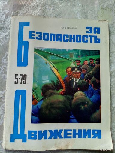 За Безопасность Движения. 1979г. Номер 5\13д
