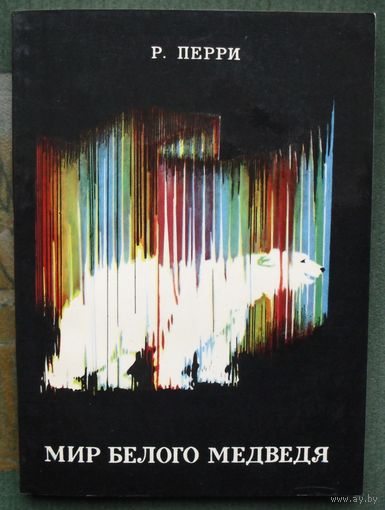 Мир белого медведя. Р. Перри. 1974.