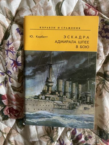 Корбетт Ю. Эскадра адмирала Шпее в бою. Выпуск 1. Корабли и сражения