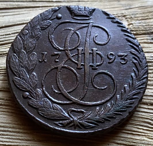 5 копеек 1793