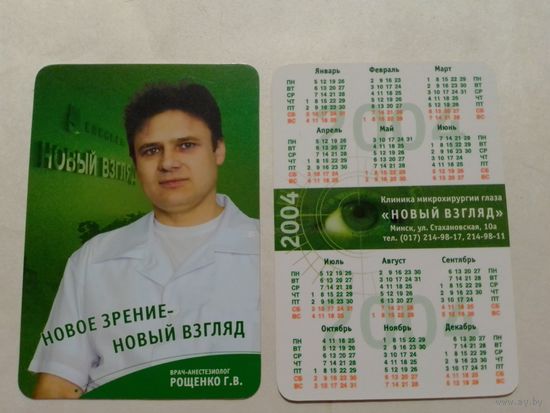 Карманный календарик. 2004 год