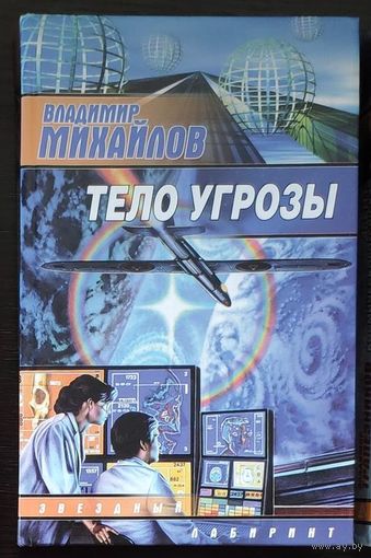 Владимир Михайлов. Тело угрозы Серия Звездный лабиринт