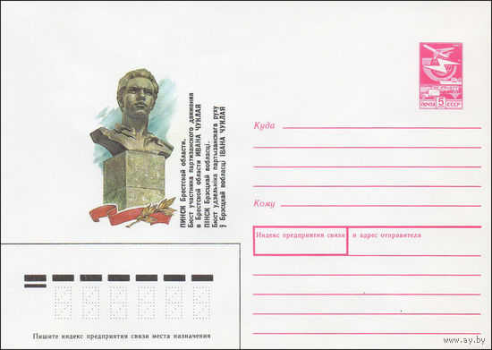 Художественный маркированный конверт СССР N 87-415 (13.08.1987) Пинск Брестской области. Бюст участника партизанского движения в Брестской области  Ивана Чуклая