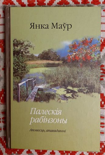 Янка Маўр. Палескія рабінзоны: Аповесць, апавяданні