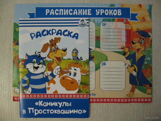 Раскраска "Каникулы в Простоквашино" + расписание уроков.