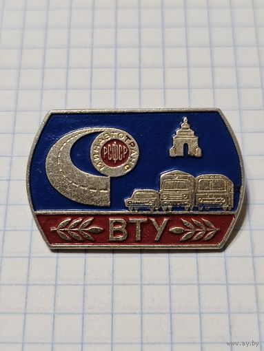 Значок ,,Минавтотранс РСФСР'' ВТУ Владимирское транспортное управление СССР.