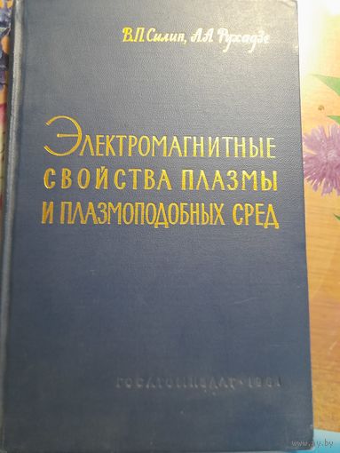 Электромагнитные свойства плазмы и плазмоподобных сред В.П.Силин, А.А.Рухадзе
