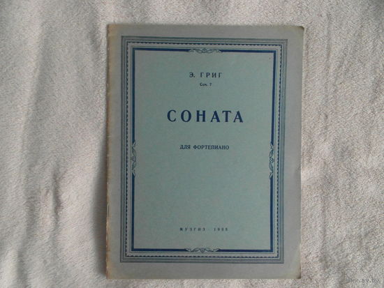 Григ Э. Сочинение 7. Соната для фортепиано. Музгиз. Издание 1955 год.