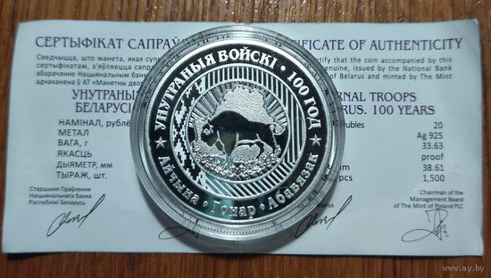 Внутренние войска Беларуси. 100 лет, 2018 год, 20 рублей, серебро.