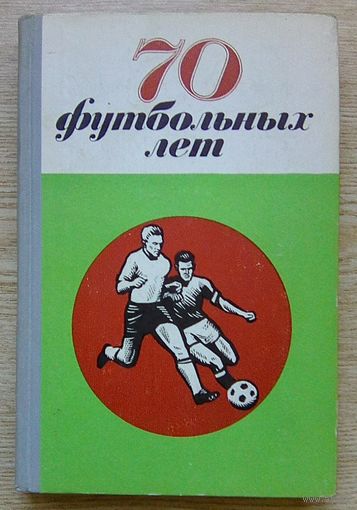 70 футбольных лет. Футбол в Петербурге, Петрограде, Ленинграде
