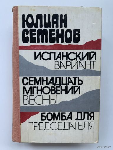 Юлиан Семенов - Испанский вариант Семнадцать мгновений весны Бомба для председателя 1980 год