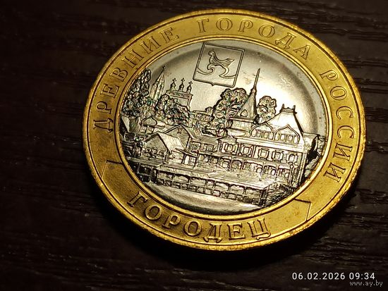 10 рублей 2022 Городец