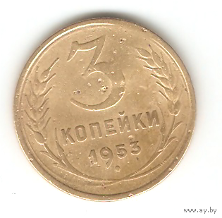 3 копейки 1953г.