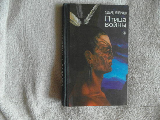 Кондратов Эдуард. Птица войны. Историко-приключенческая повесть, Рисунки Н.Лавецкого М Детская литература 1981г.