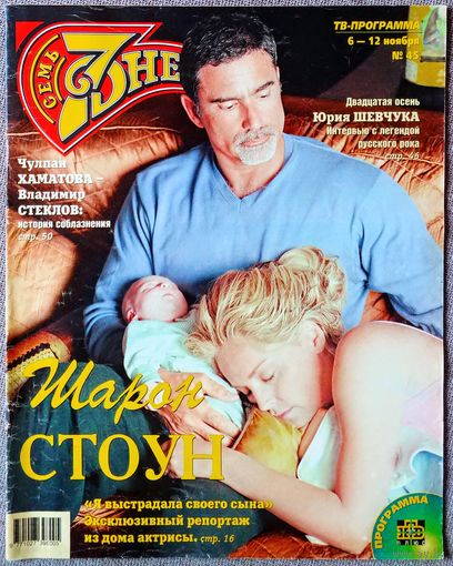 Журнал 7 СЕМЬ ДНЕЙ #45,2000. Шарон Стоун, Никита Михалков, Вика Цыганова, Дмитрий Маликов, Юрий Шевчук, Владимир Стеклов, ТЭФИ, Алла Пугачёва, Леонид Парфёнов, Алексей Лысенков.