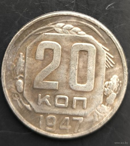 Монета СССР регулярного чекана. 20 коп 1947г. Копия
