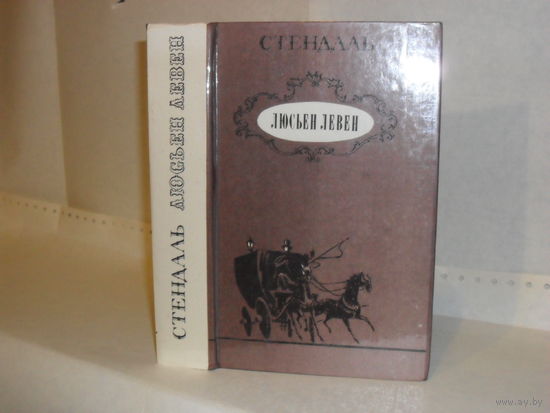 Стендаль. Люсьен Левен (Красное и белое).