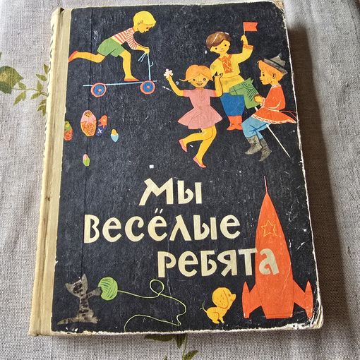 Мы веселые ребята