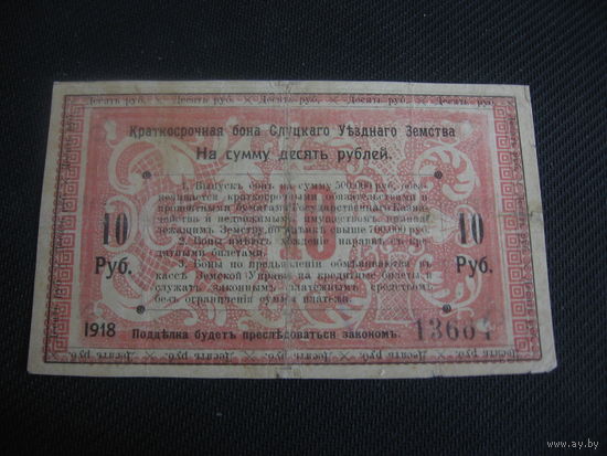 10 рублей 1918 Слуцкое Уездное Земство RR