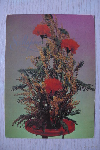Гуков В., Демидова В., 8 Марта; 1984, подписана.