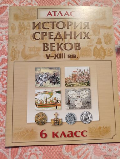 Атлас по истории Средних веков