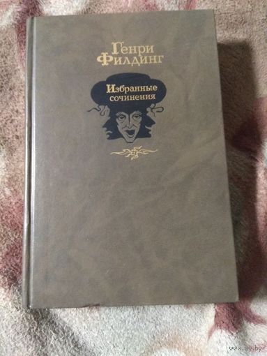 Генри Филдинг. Избранные сочинения.