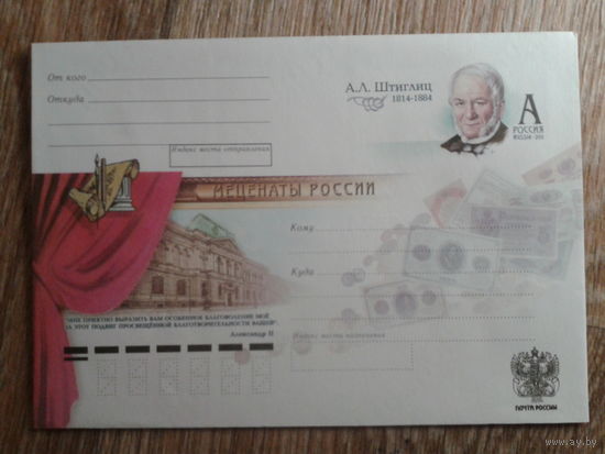 Россия 2011 хмк с ом Штиглиц, меценат